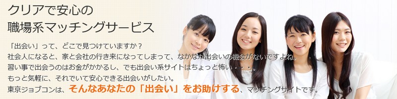 恋活サイト【東京ジョブコン】で大手社員と合コンできるかも　情報サイト